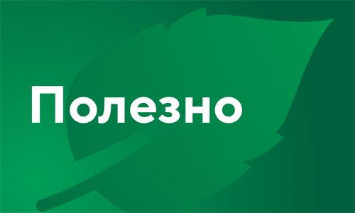 Полезно