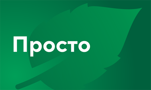 Просто